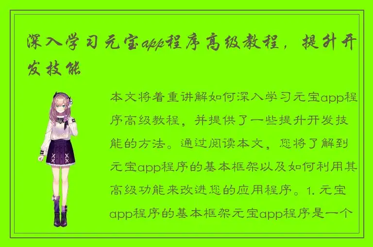 深入学习元宝app程序高级教程，提升开发技能