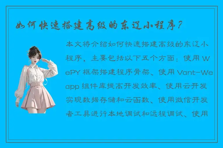 如何快速搭建高级的东辽小程序？