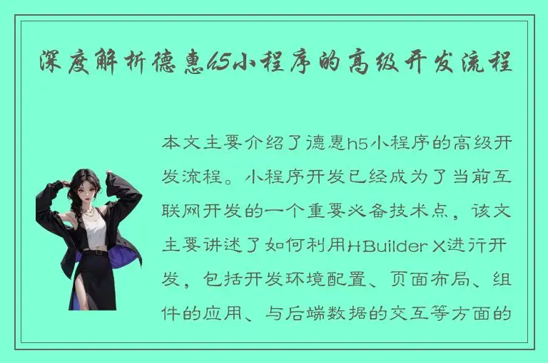 深度解析德惠h5小程序的高级开发流程