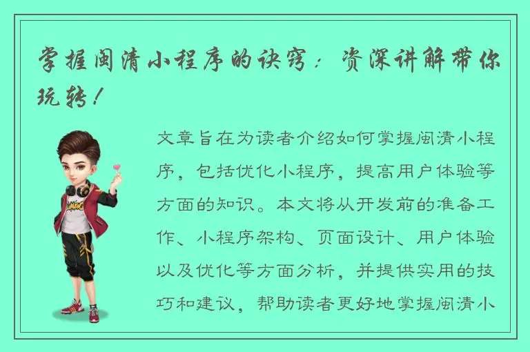掌握闽清小程序的诀窍：资深讲解带你玩转！