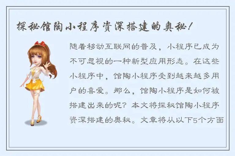 探秘馆陶小程序资深搭建的奥秘！