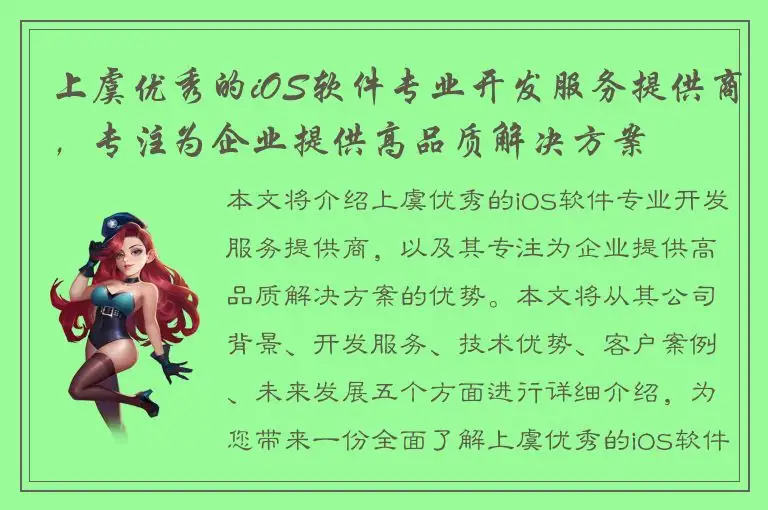 上虞优秀的iOS软件专业开发服务提供商，专注为企业提供高品质解决方案
