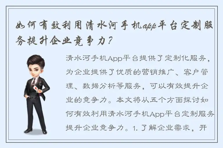 如何有效利用清水河手机app平台定制服务提升企业竞争力？