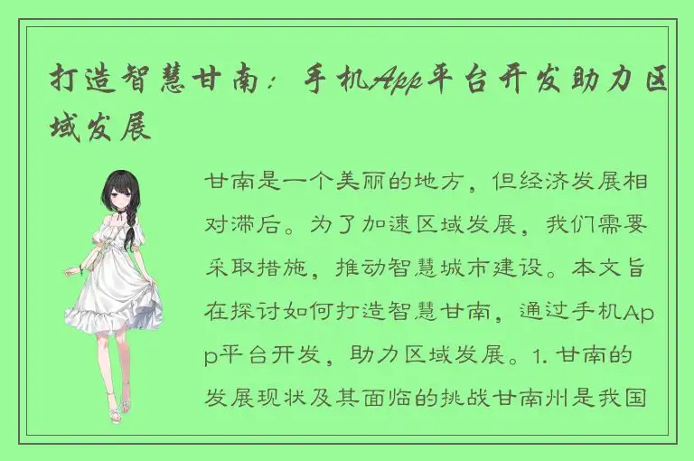 打造智慧甘南：手机App平台开发助力区域发展