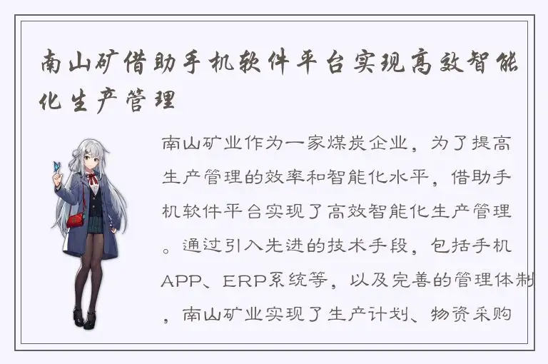 南山矿借助手机软件平台实现高效智能化生产管理