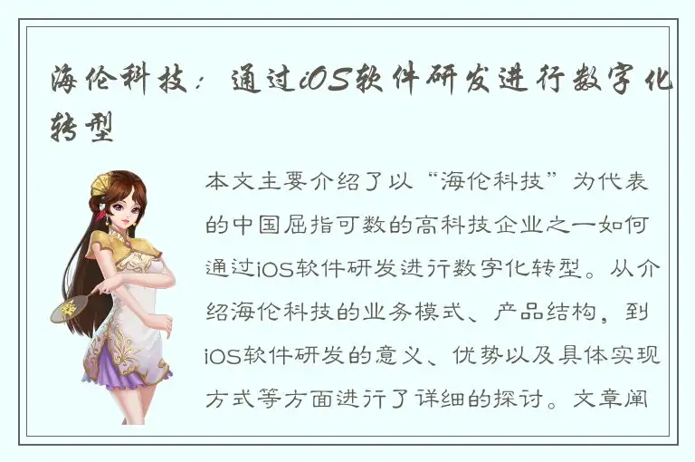 海伦科技：通过iOS软件研发进行数字化转型