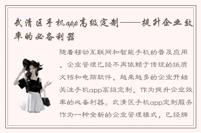 武清区手机app高级定制——提升企业效率的必备利器