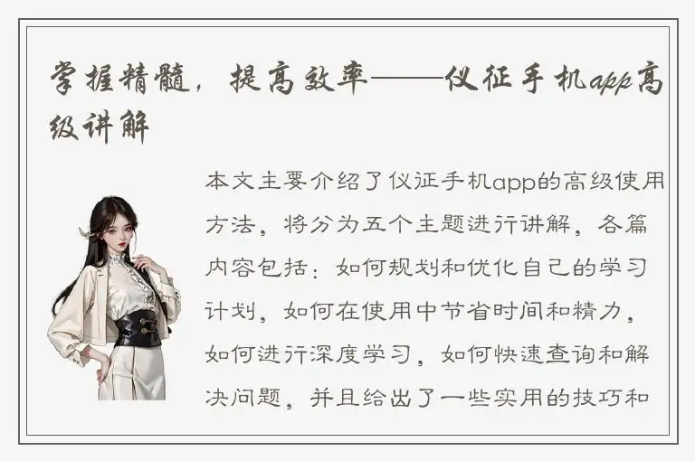 掌握精髓，提高效率——仪征手机app高级讲解