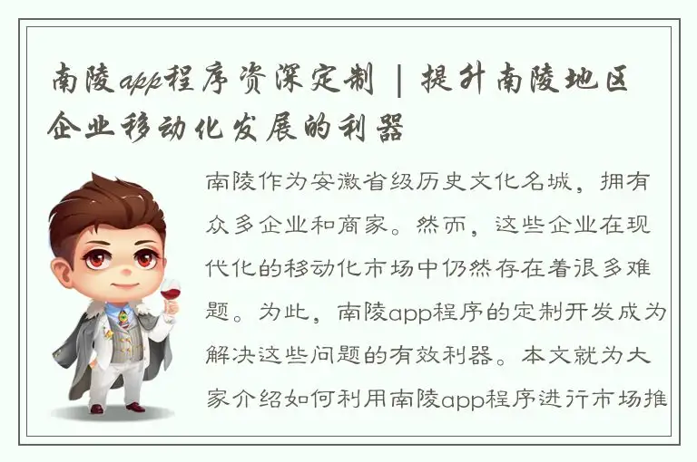 南陵app程序资深定制 | 提升南陵地区企业移动化发展的利器