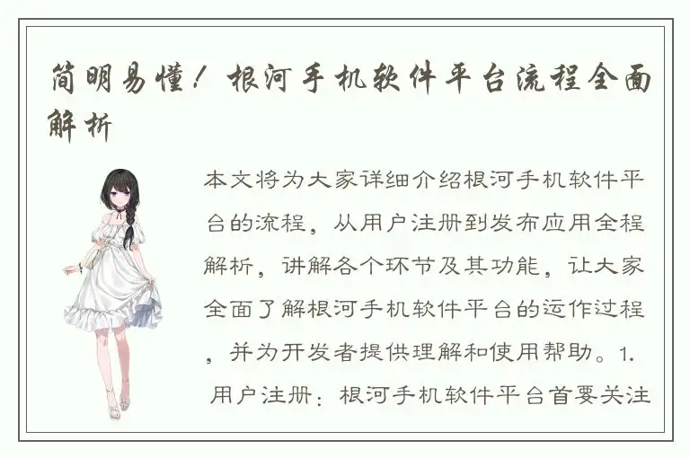 简明易懂！根河手机软件平台流程全面解析