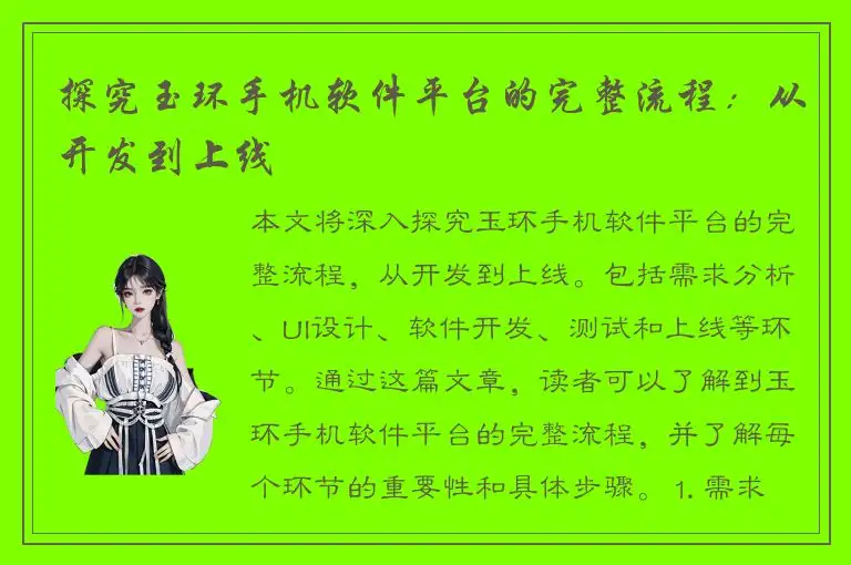 探究玉环手机软件平台的完整流程：从开发到上线