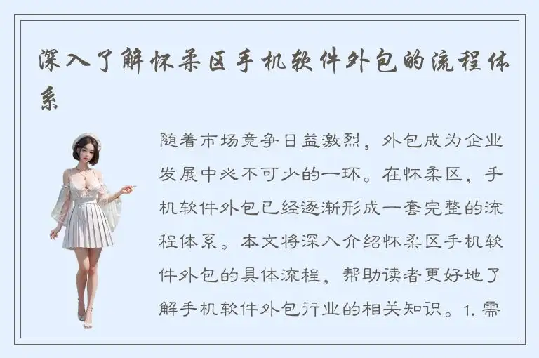 深入了解怀柔区手机软件外包的流程体系