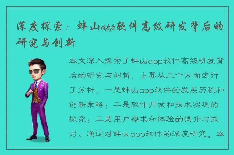 深度探索：蚌山app软件高级研发背后的研究与创新