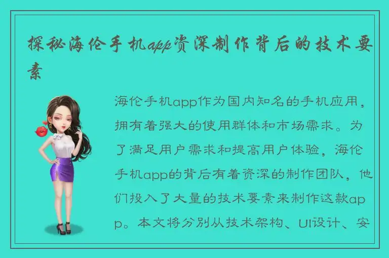 探秘海伦手机app资深制作背后的技术要素
