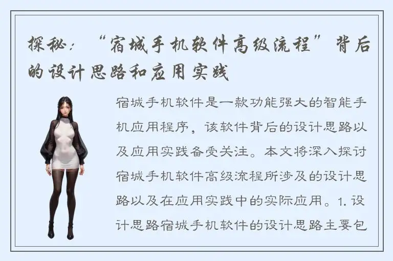 探秘：“宿城手机软件高级流程”背后的设计思路和应用实践