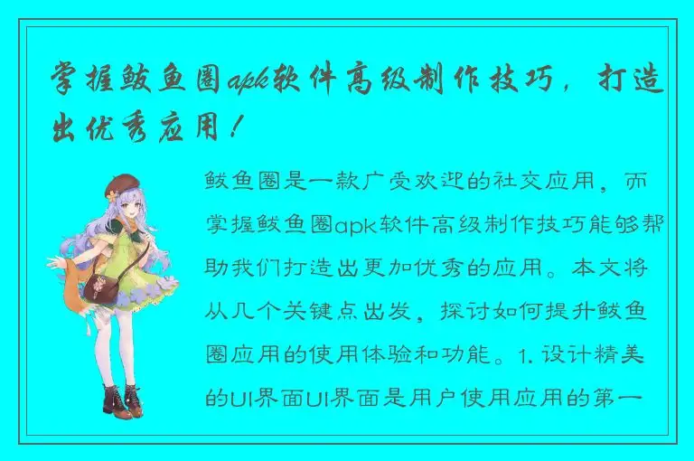 掌握鲅鱼圈apk软件高级制作技巧，打造出优秀应用！