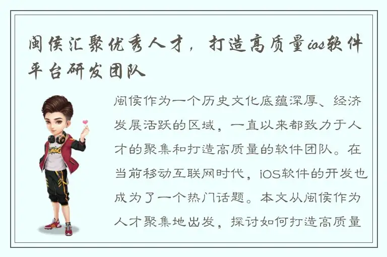 闽侯汇聚优秀人才，打造高质量ios软件平台研发团队