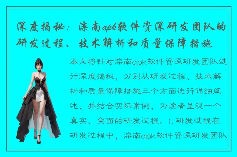 深度揭秘：滦南apk软件资深研发团队的研发过程、技术解析和质量保障措施