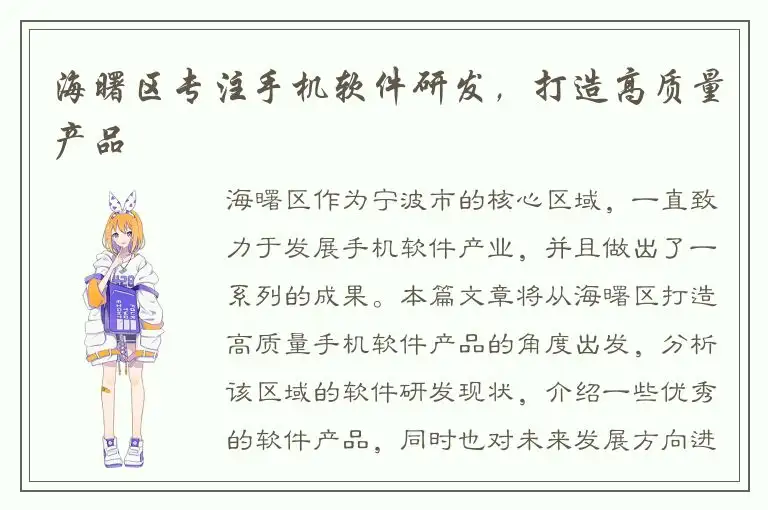 海曙区专注手机软件研发，打造高质量产品