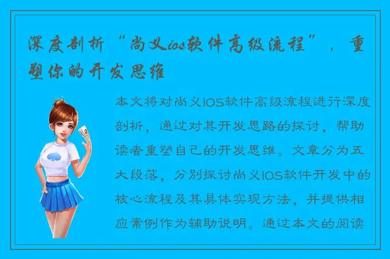 深度剖析“尚义ios软件高级流程”，重塑你的开发思维