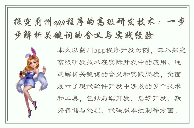 探究蓟州app程序的高级研发技术：一步步解析关键词的含义与实践经验