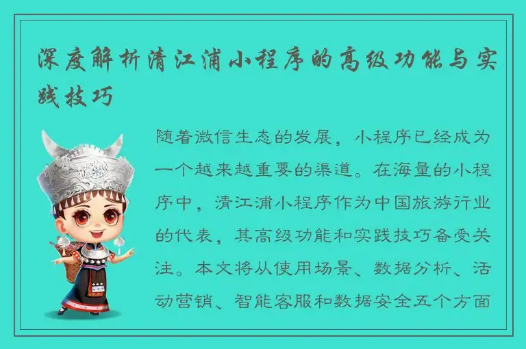 深度解析清江浦小程序的高级功能与实践技巧