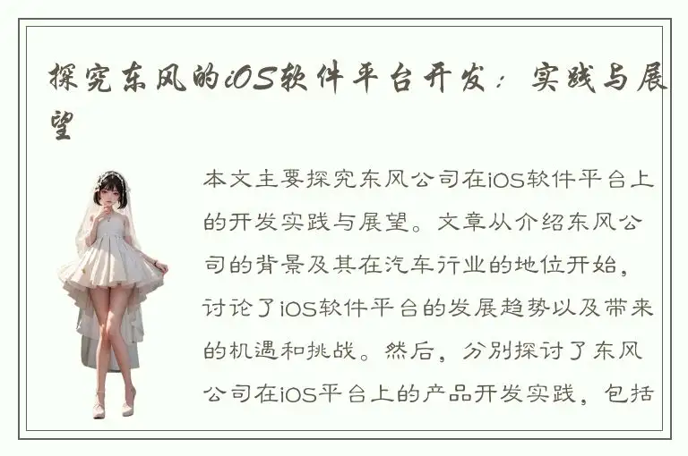 探究东风的iOS软件平台开发：实践与展望