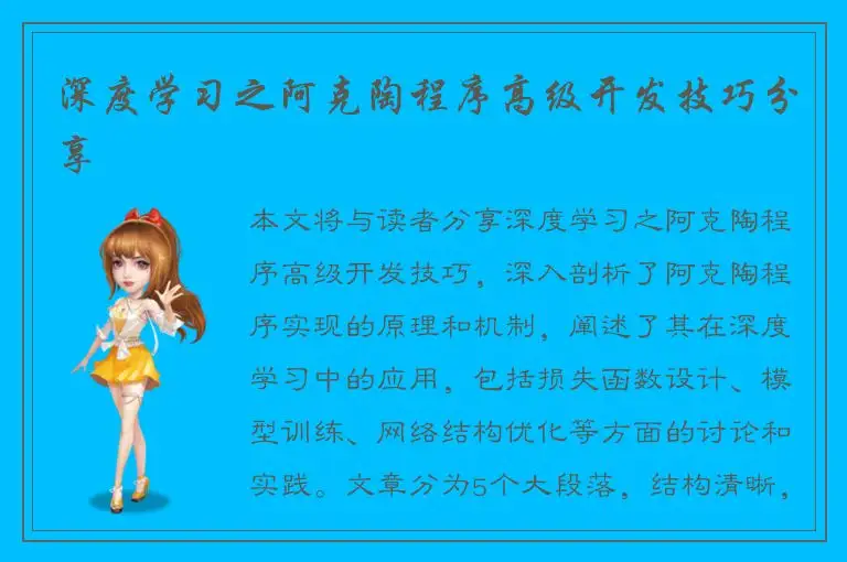 深度学习之阿克陶程序高级开发技巧分享