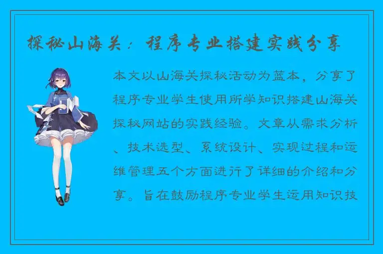探秘山海关：程序专业搭建实践分享