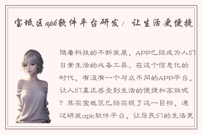 宝坻区apk软件平台研发：让生活更便捷