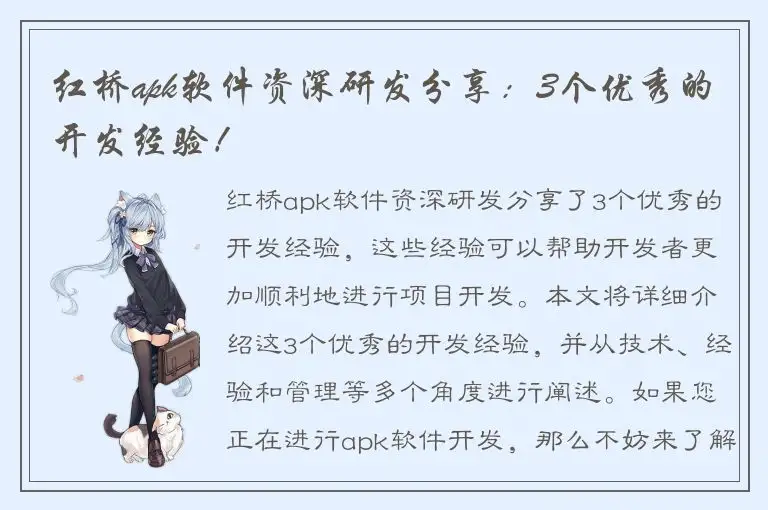 红桥apk软件资深研发分享：3个优秀的开发经验！