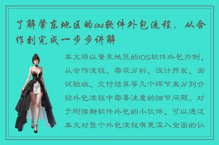 了解肇东地区的ios软件外包流程，从合作到完成一步步讲解