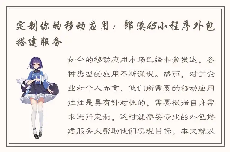 定制你的移动应用：郎溪h5小程序外包搭建服务