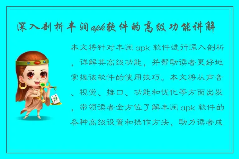 深入剖析丰润apk软件的高级功能讲解