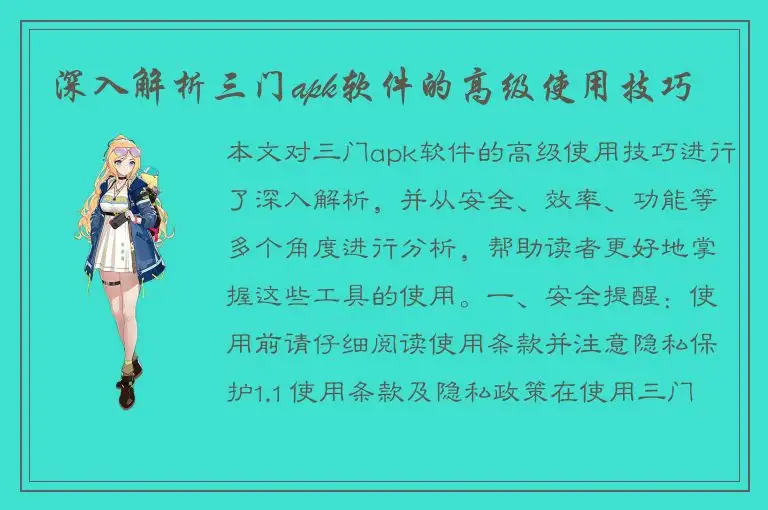 深入解析三门apk软件的高级使用技巧