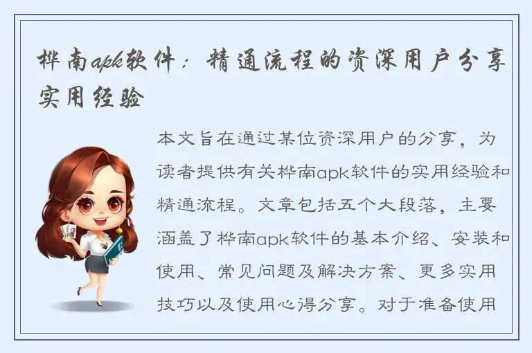 桦南apk软件：精通流程的资深用户分享实用经验