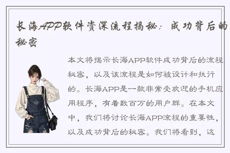 长海APP软件资深流程揭秘：成功背后的秘密