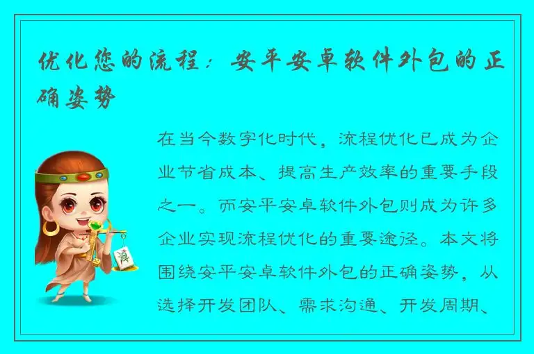 优化您的流程：安平安卓软件外包的正确姿势