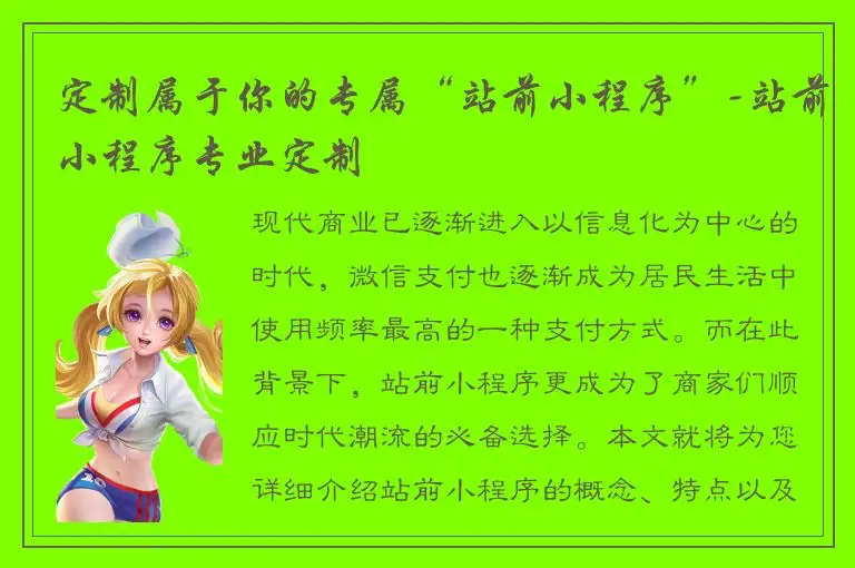 定制属于你的专属“站前小程序”-站前小程序专业定制