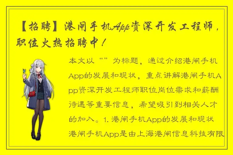 【招聘】港闸手机App资深开发工程师，职位火热招聘中！