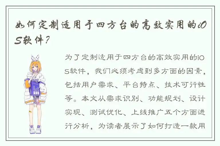 如何定制适用于四方台的高效实用的iOS软件？