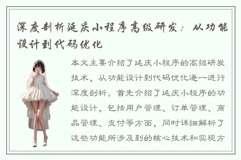 深度剖析延庆小程序高级研发：从功能设计到代码优化