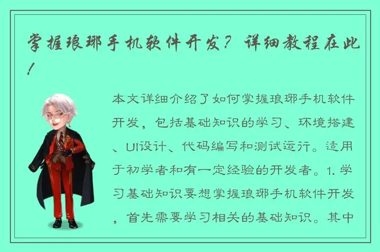 掌握琅琊手机软件开发？详细教程在此！