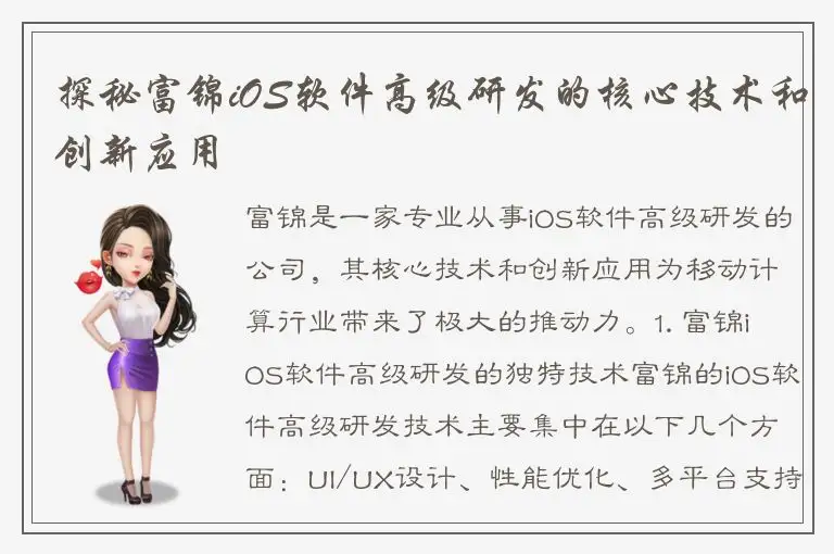 探秘富锦iOS软件高级研发的核心技术和创新应用