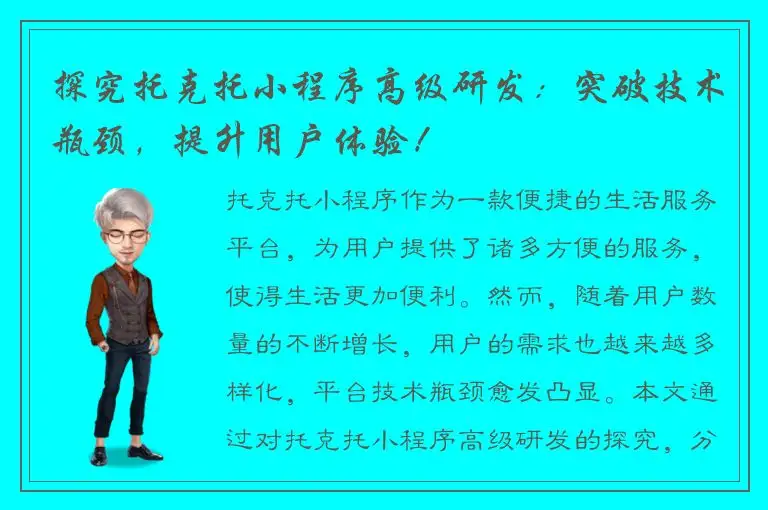 探究托克托小程序高级研发：突破技术瓶颈，提升用户体验！
