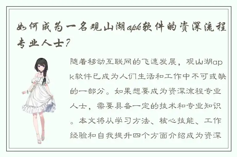 如何成为一名观山湖apk软件的资深流程专业人士？