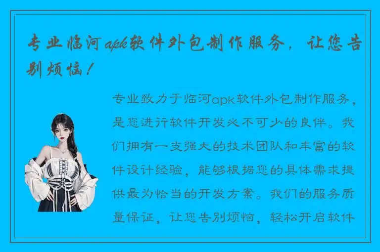 专业临河apk软件外包制作服务，让您告别烦恼！