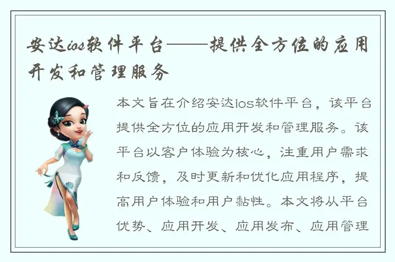 安达ios软件平台——提供全方位的应用开发和管理服务