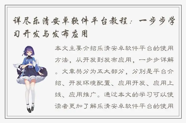 详尽乐清安卓软件平台教程：一步步学习开发与发布应用