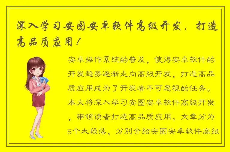 深入学习安图安卓软件高级开发，打造高品质应用！